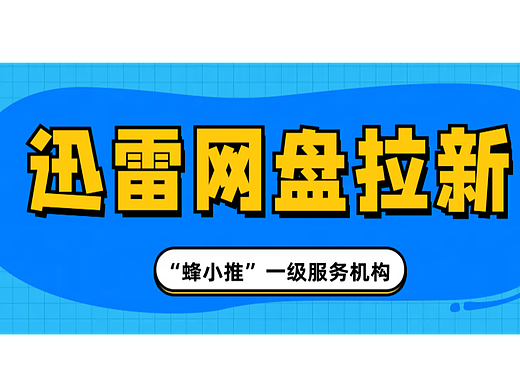 借私域势能！迅雷网盘推广轻松破局