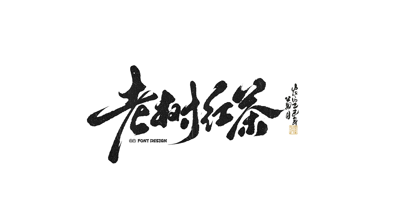 《玖月》手写字记