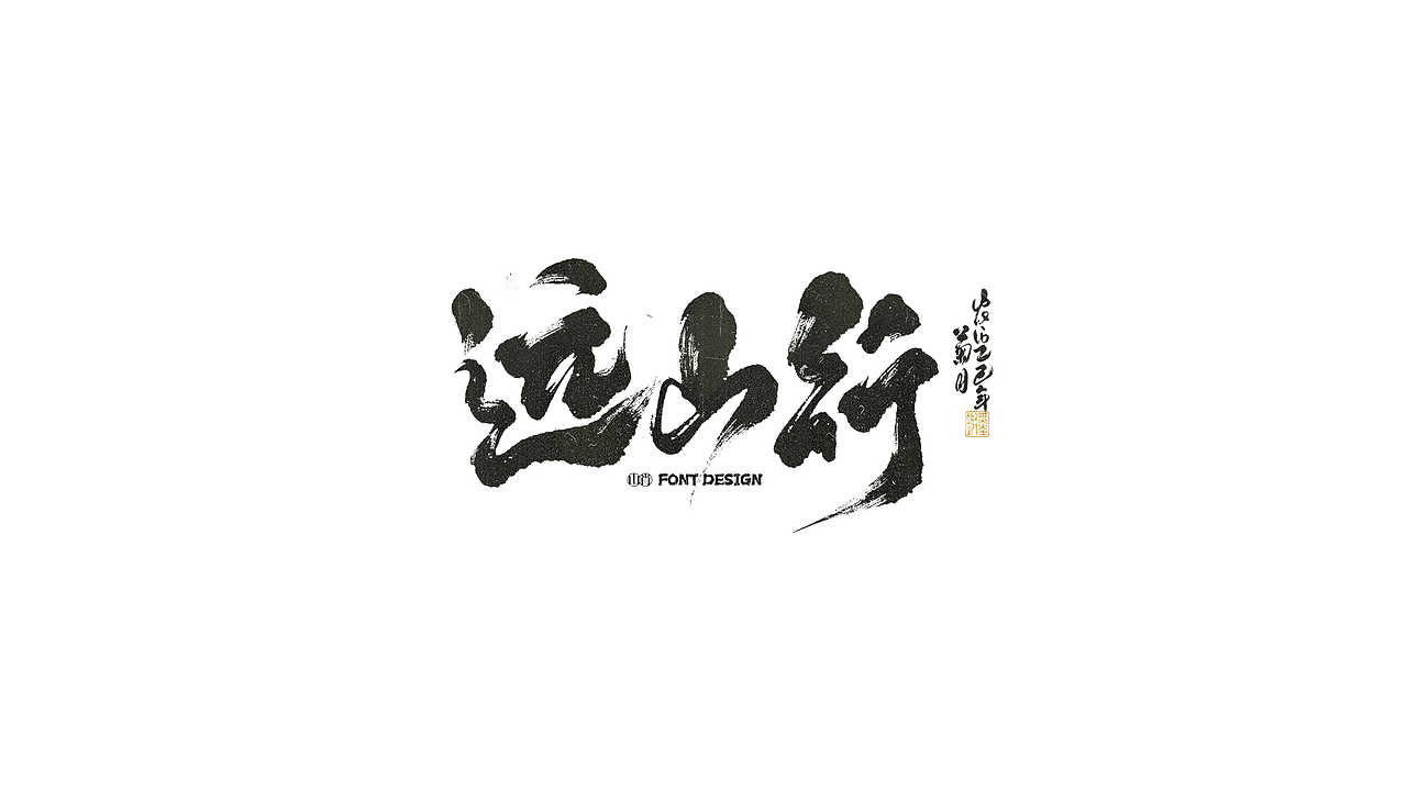 《玖月》手写字记