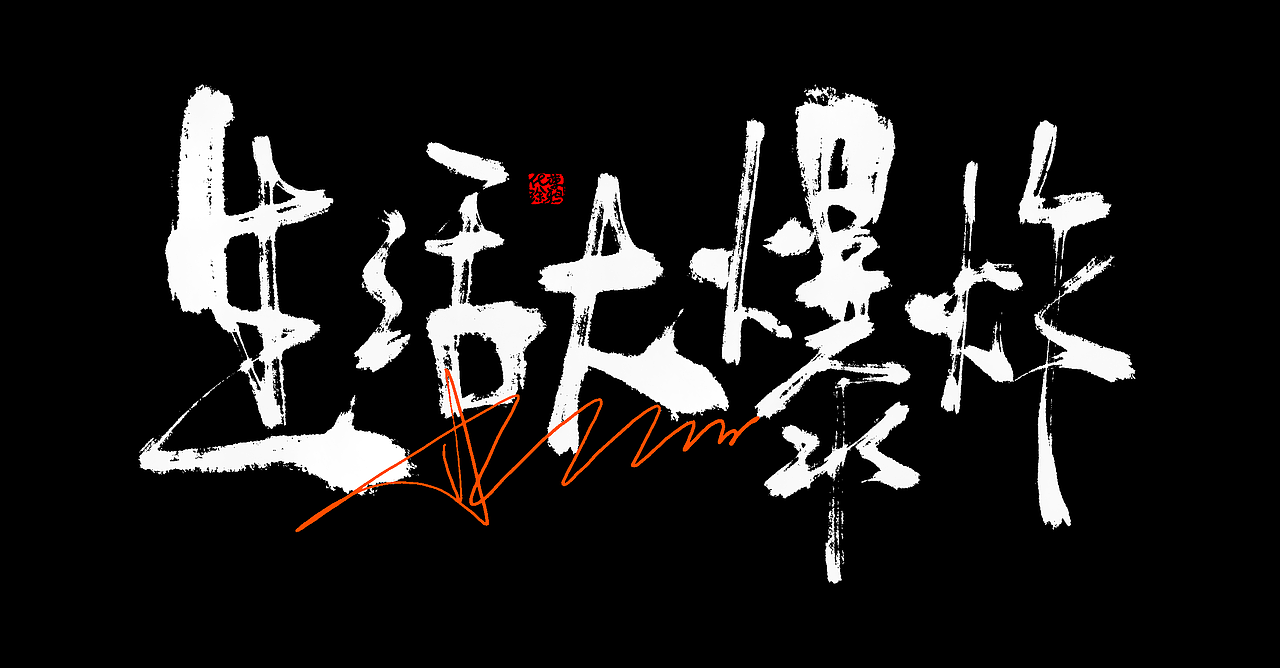 手写书法涂鸦字体来一波