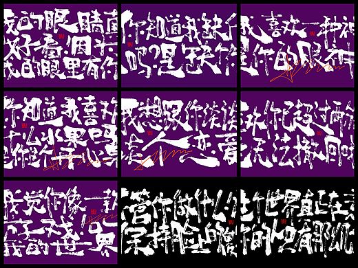手写书法涂鸦字体来一波