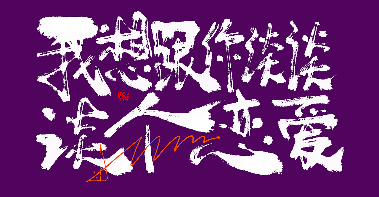 手写书法涂鸦字体来一波