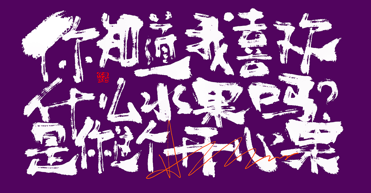 手写书法涂鸦字体来一波