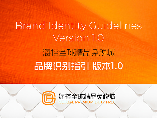 海控全球精品免税城 品牌识别指引升级 版本1.0