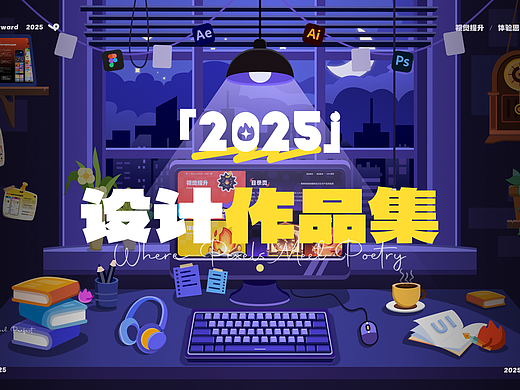 2025年UI设计「作品集」