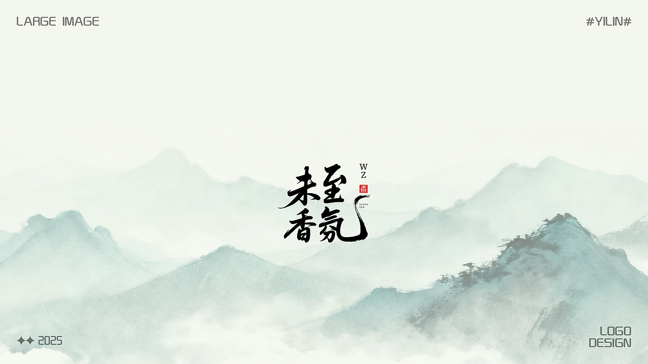 2025 中式LOGO合集8~9