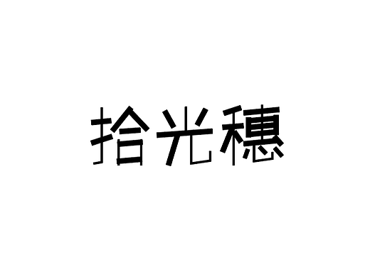 拾光穗字体/LOGO设计