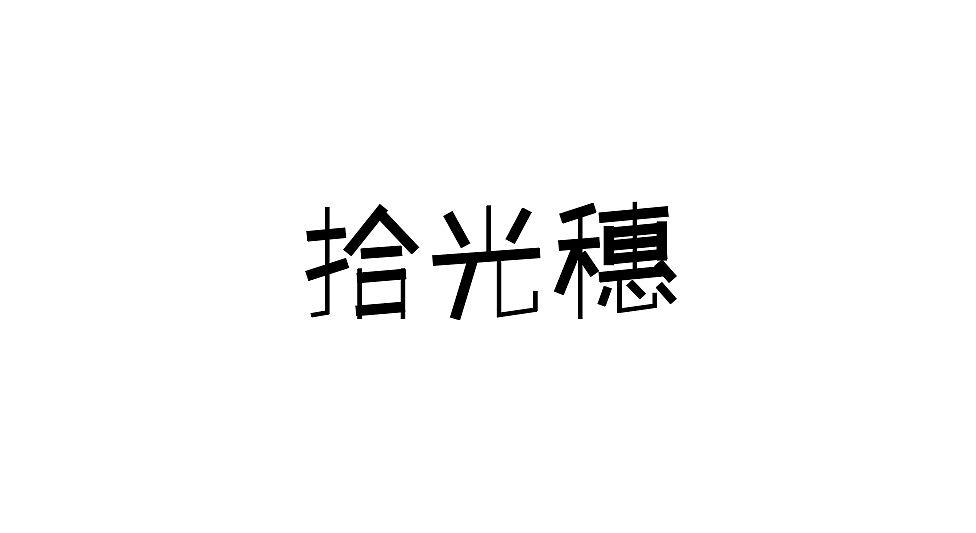 拾光穗字体/LOGO设计