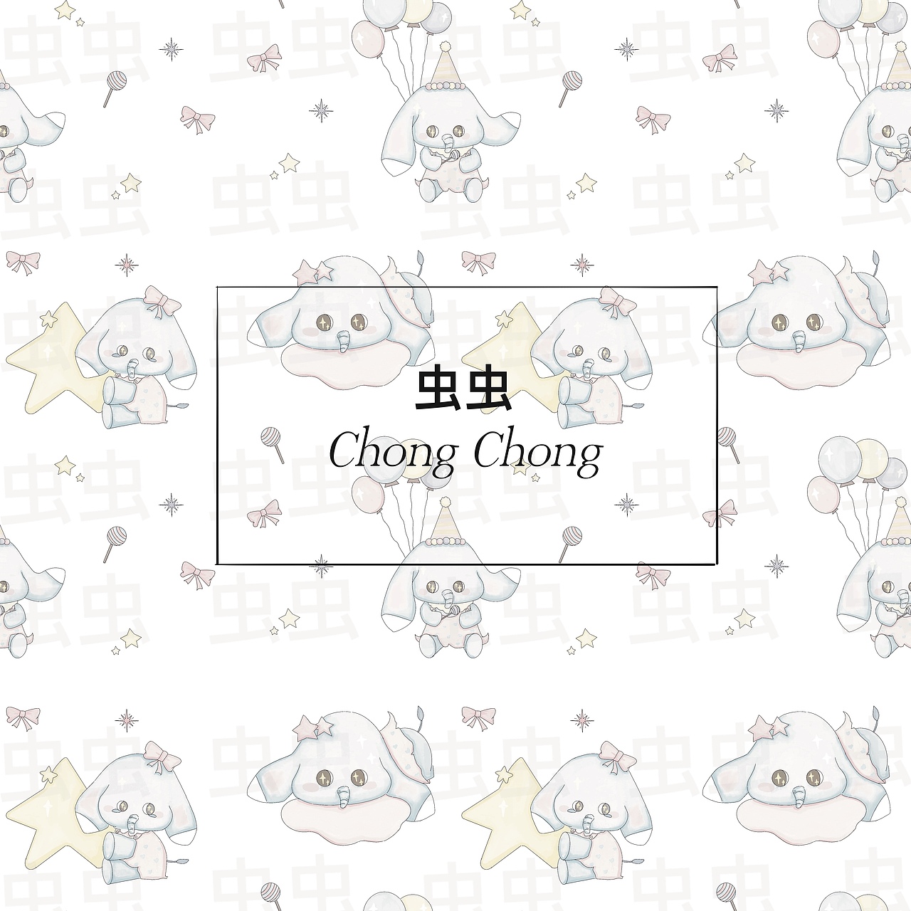 星夜里的小象（图ZMzk2NDI4MTY4） - 图案 - 站酷设计师虫虫酱原创素材 - 站酷ZCOOL