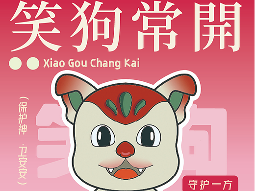《笑狗常开》数字非遗雷州石狗IP设计