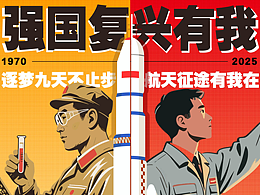 航天強國 復興有我丨海報設計