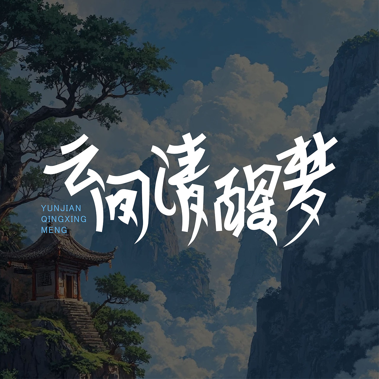 字在江湖 | 照大地10组字体设计作品（图ZMzk2NDMwNTMy） - 字体/字形 - 站酷设计师照大地的视觉日记原创素材 - 站酷ZCOOL