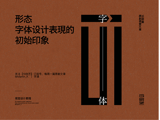 形态-字体设计表现的初始印象