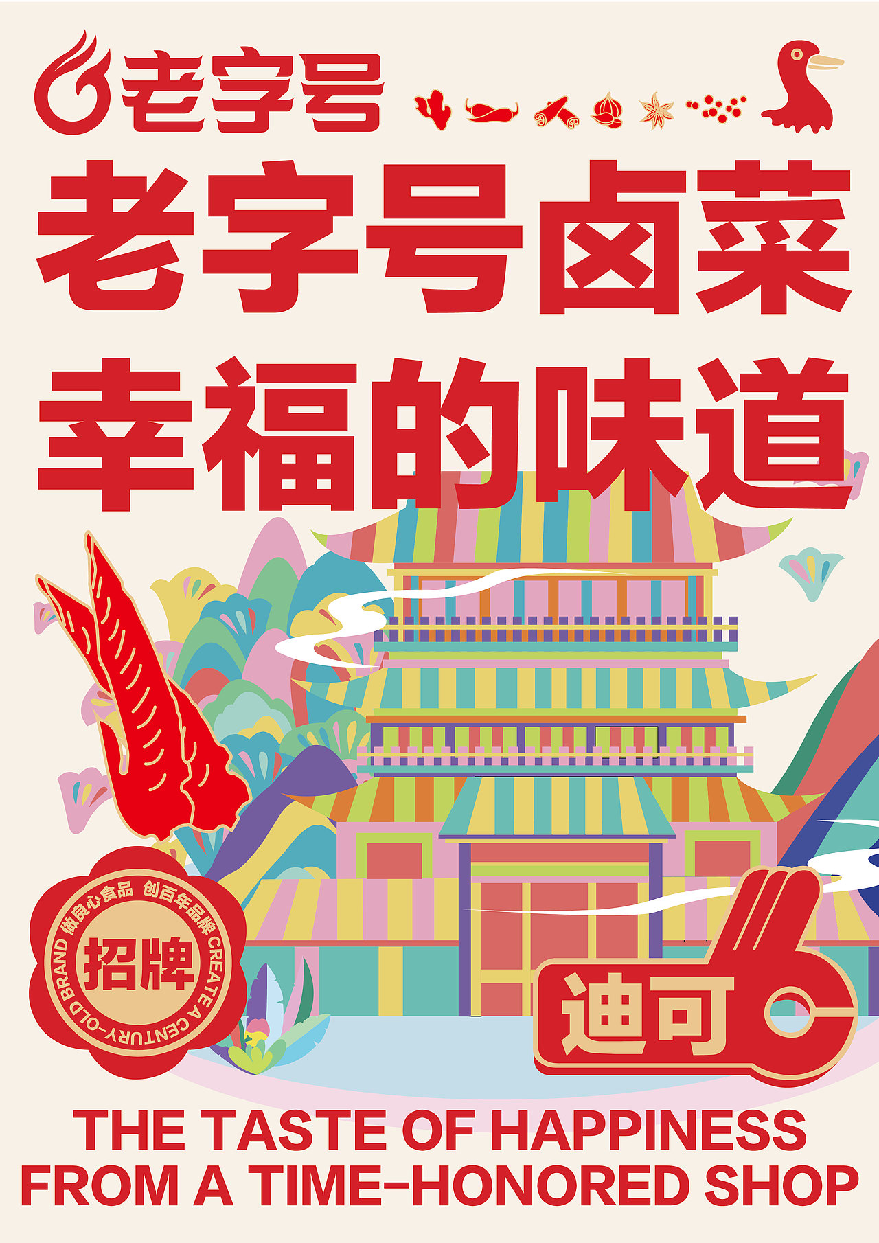 九江老字号卤菜品牌升级（图ZMzk2NDMyMTIw） - 品牌 - 站酷设计师不然是只狗原创素材 - 站酷ZCOOL