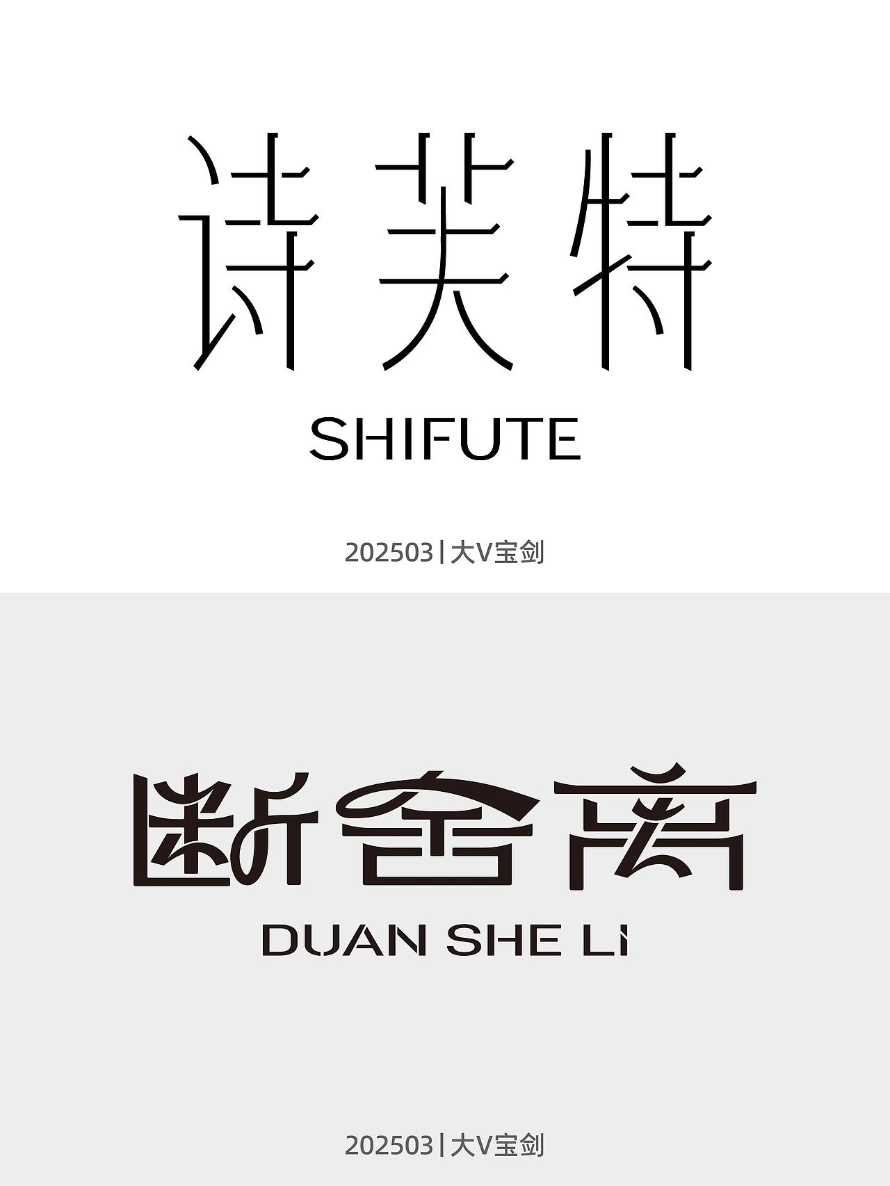 2025上半年标志字体设计作品