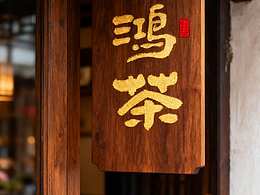 茶叶书法字体设计