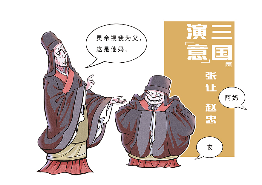 我的三国演“意”!