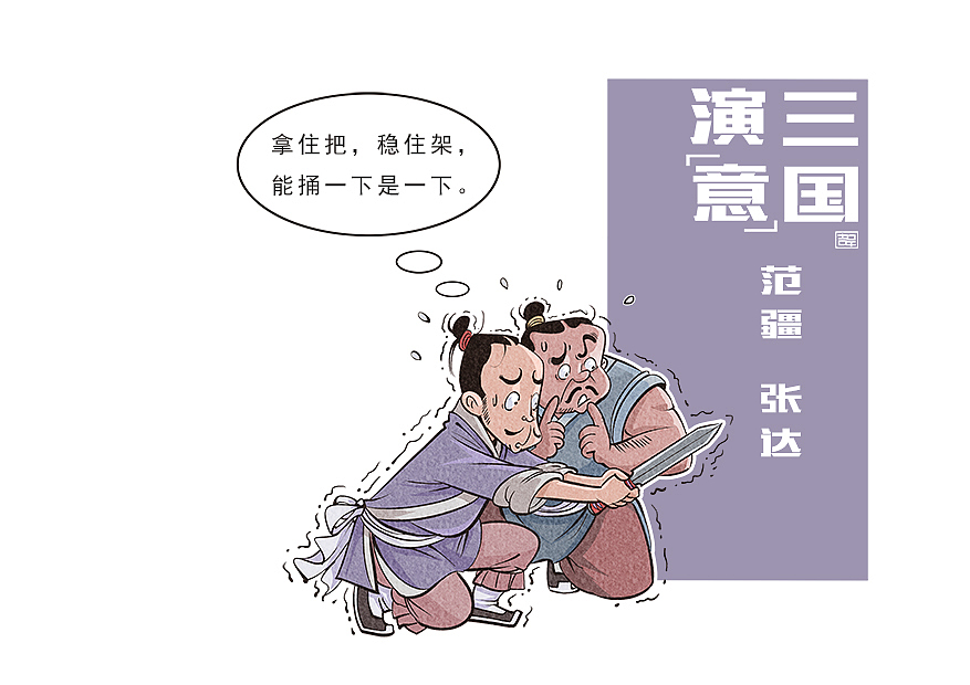 我的三国演“意”!