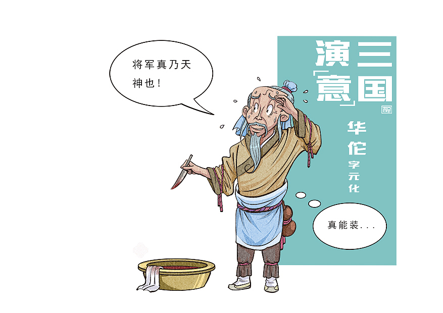 我的三国演“意”!