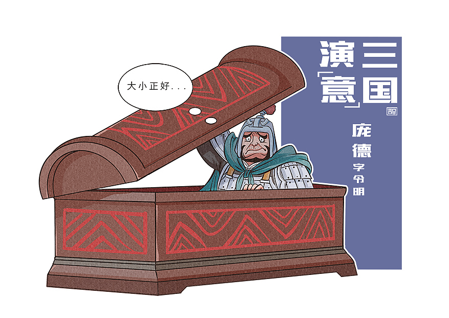 我的三国演“意”!