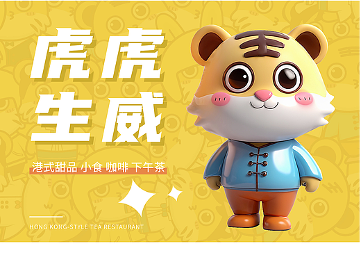 “虎虎生威”港式甜品店