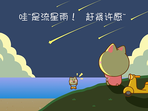 看到流星赶紧许愿~~