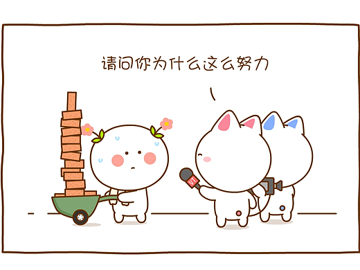 请问你为什么这么努力~