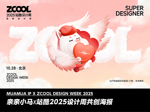 MUAMUA亲亲小马 X ZCOOL站酷2025设计周共创海报