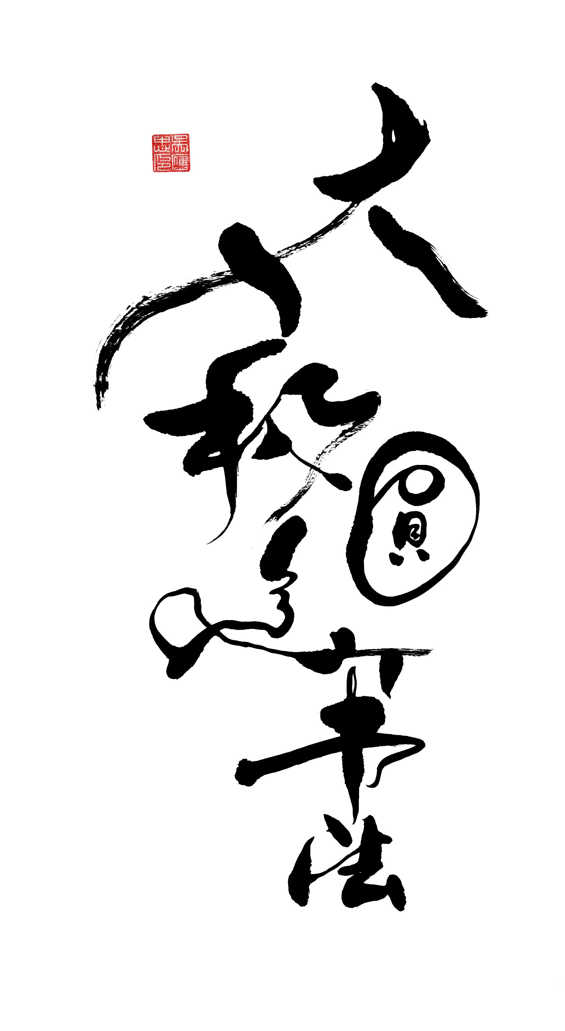 ©2025吴应忠太极圆美书法・版权所有