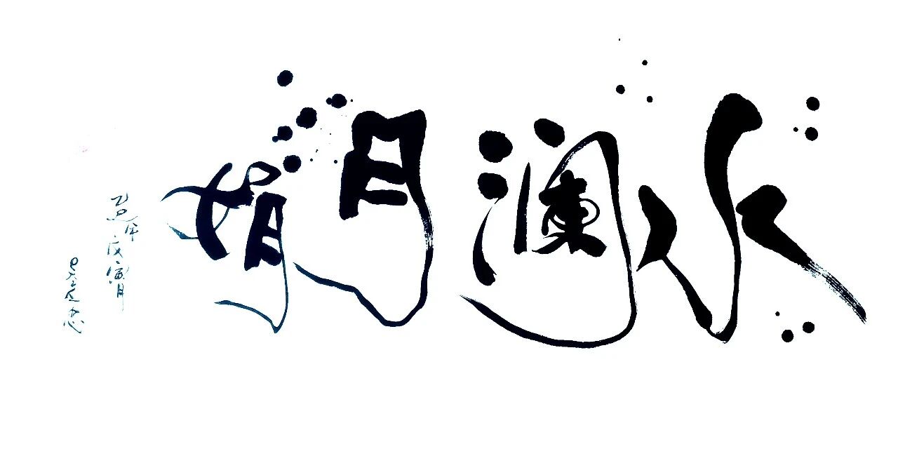 ©2025吴应忠太极圆美书法・版权所有