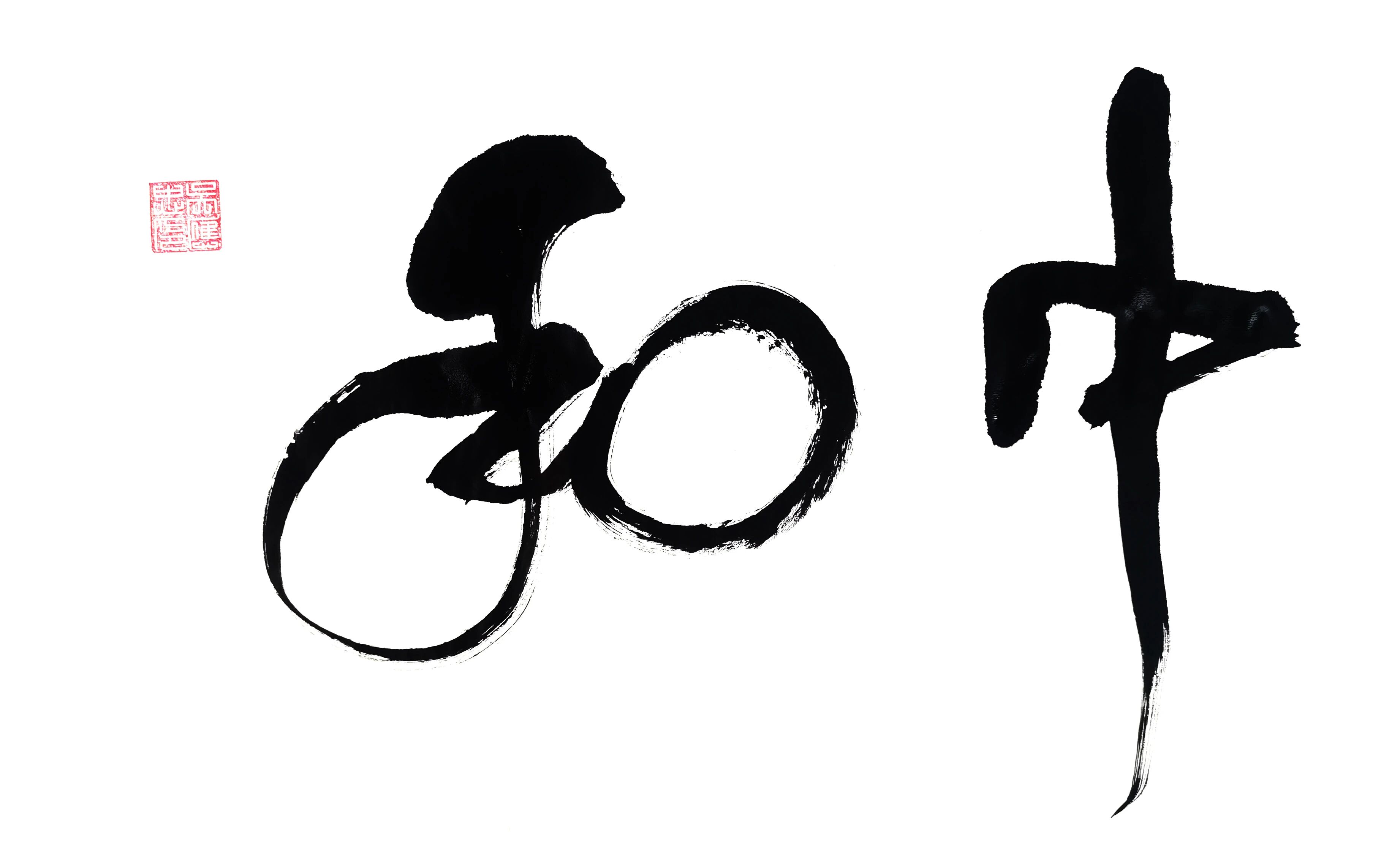 ©2025吴应忠太极圆美书法・版权所有