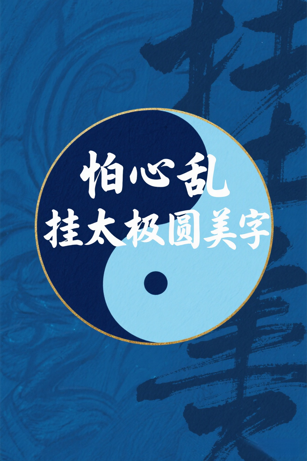 吴应忠：在纸上太极！字里藏着能让人静下来的力量