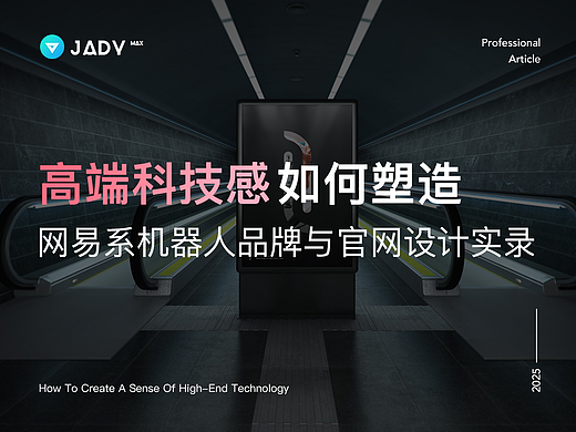 高端科技感如何塑造 | 网易系机器人品牌与官网设计实录