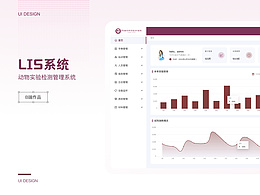 動(dòng)物實(shí)驗(yàn)檢測管理系統(tǒng)/B端作品