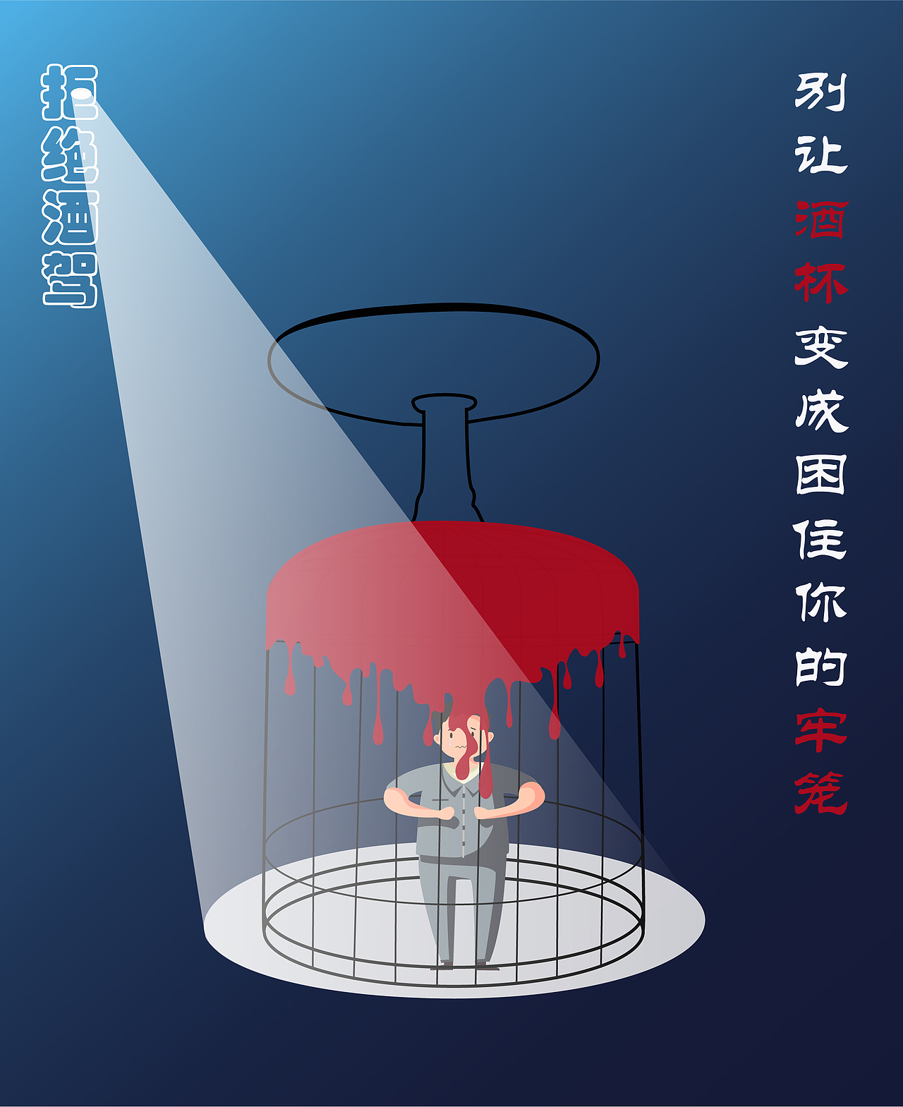 此海报设计以“拒绝酒驾”为核心,巧妙地将牢笼与酒杯形象结合,通过倒置的牢笼暗示酒驾的严重后果。海报中,牢笼顶部悬挂的红色液体既象征着酒杯中的红酒,也隐喻酒驾带来的血腥悲剧。背景采用深邃的深蓝色调,象征酒后驾驶者可能陷入的黑暗深渊。海报中心的人物形象代表酒驾者,其懊悔和痛苦的表情深刻传达了酒驾的悲剧性,警示人们饮酒后绝不驾车。整体设计旨在引发观者的深刻反思,强调酒后驾驶的危害,倡导安全驾驶的重要性。