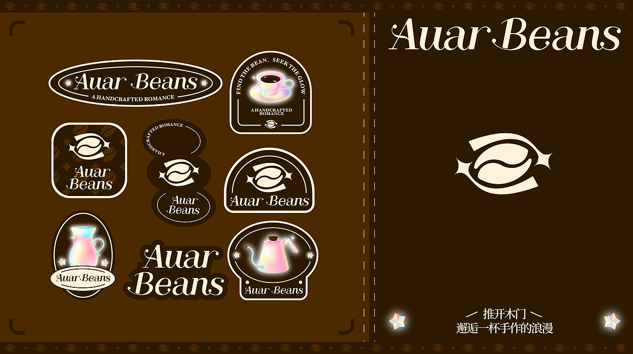 Auar Beans|咖啡品牌全案设计