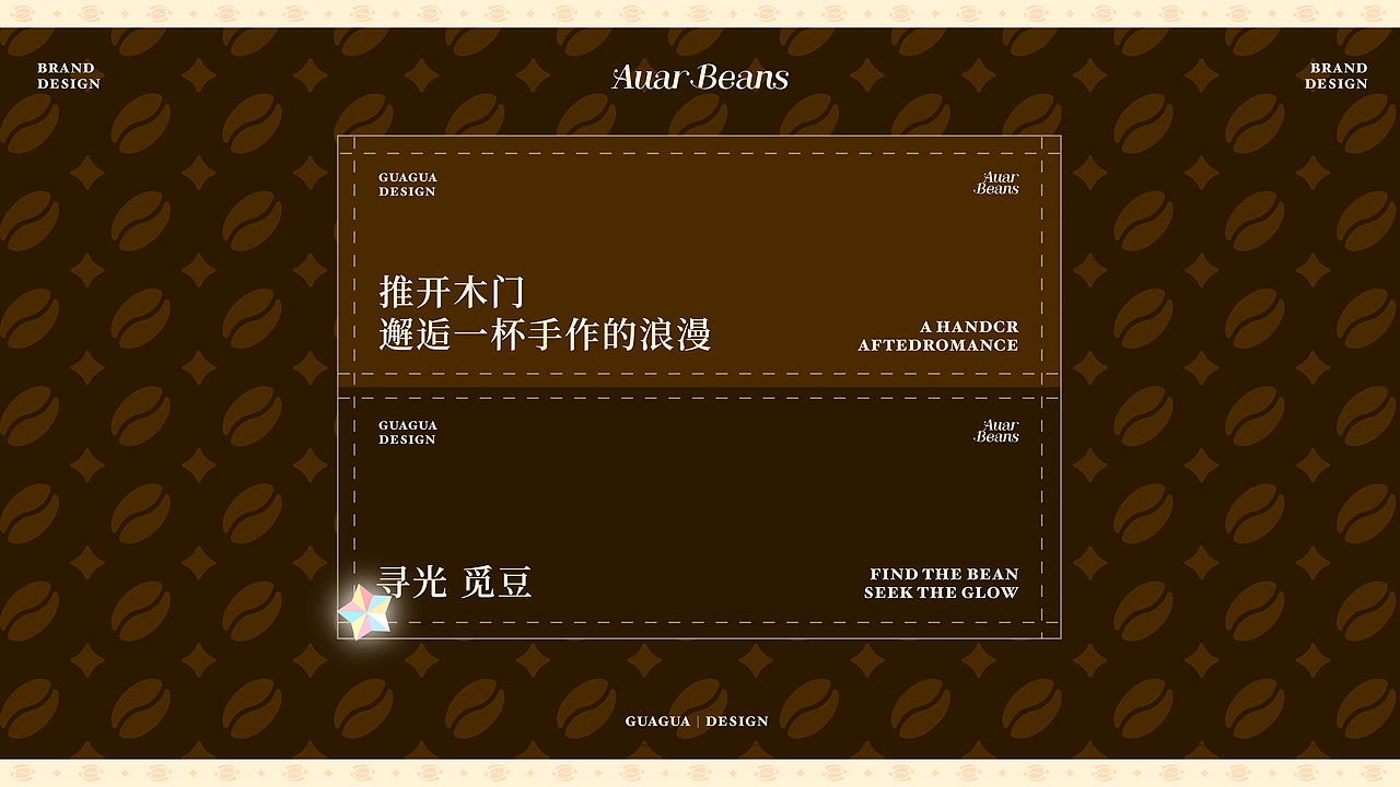 Auar Beans|咖啡品牌全案设计