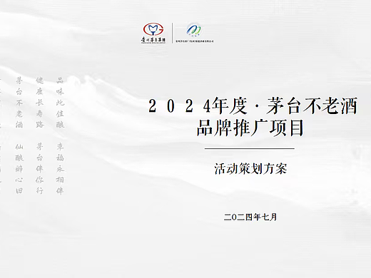 2024白酒品牌茅台不老酒品鉴会新品品牌推广活动案
