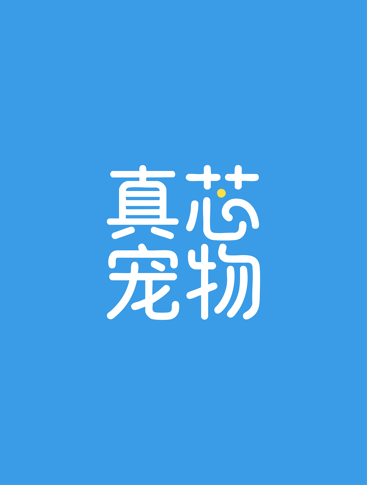 原创|“True Heart真芯”宠物品牌(图ZMzk2NDU2NDc2) - 品牌 - 站酷设计师小林等待美好原创素材 - 站酷ZCOOL
