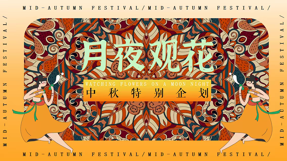 2025闽南特色中秋节游园会(月夜观花主题)活动案