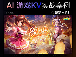 AI 周年庆典游戏KV设计