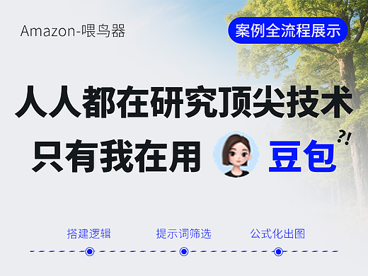【从零到有】豆包ai生成实践案例全解析-电商详情页