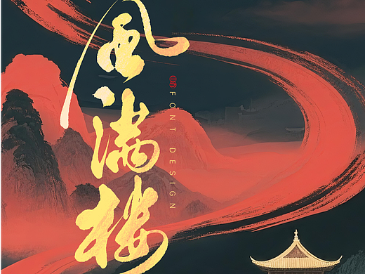 《玖月》手写字记