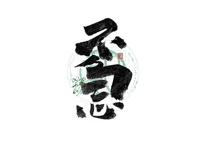 手写logo字体设计207辑（图ZMzk2NDYyNzg0） - 字体/字形 - 站酷设计师夏熙夏原创素材 - 站酷ZCOOL