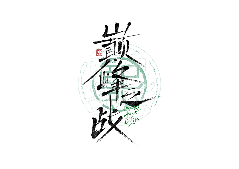 手写logo字体设计207辑（图ZMzk2NDYyNzk2） - 字体/字形 - 站酷设计师夏熙夏原创素材 - 站酷ZCOOL
