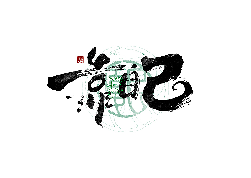 手写logo字体设计207辑（图ZMzk2NDYyODEy） - 字体/字形 - 站酷设计师夏熙夏原创素材 - 站酷ZCOOL