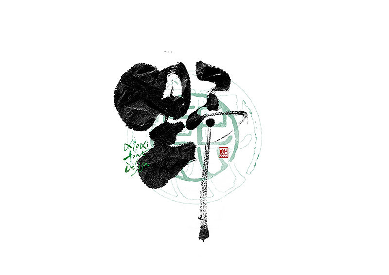 手写logo字体设计207辑（图ZMzk2NDYyODM2） - 字体/字形 - 站酷设计师夏熙夏原创素材 - 站酷ZCOOL