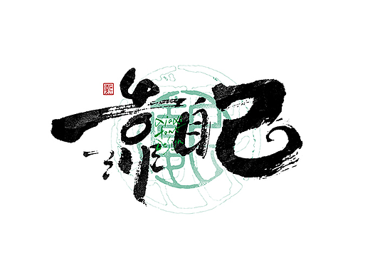 手写logo字体设计207辑