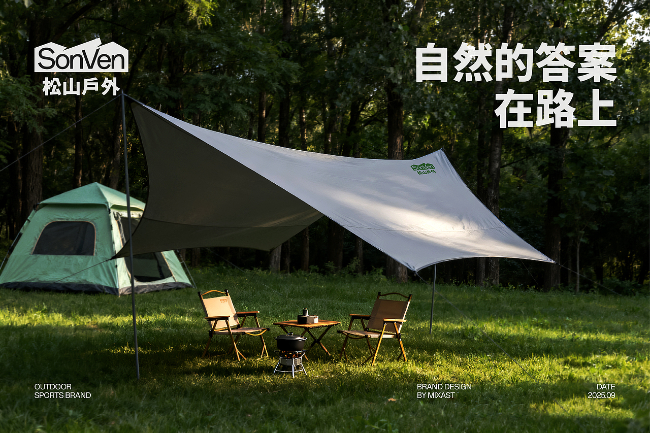 Sonven松山户外丨户外运动品牌设计