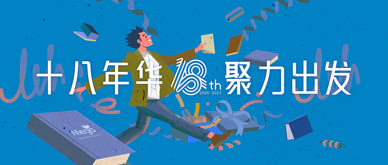 十八年华聚力出发